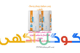 چسب کاشی و سرامیک پرسلان و سنگ اسلب