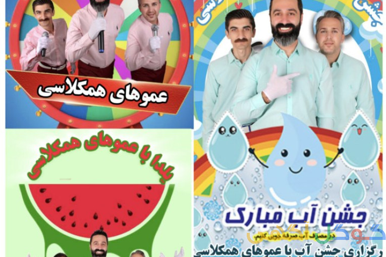 عموهای همکلاسی 