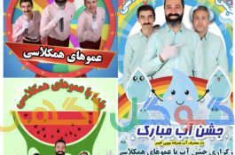 عموهای همکلاسی 