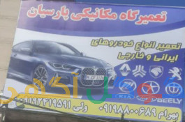 مکانیکی پارسیان 