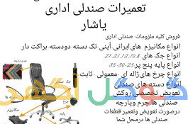 تعمیرات تخصصی صندلی اداری