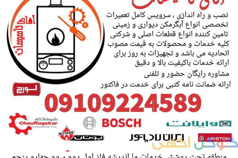 تعمیرات تخصصی انواع آبگرمکن دیواری و زمینی 