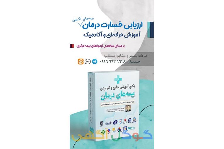 آموزش تخصصی بیمه و ارزیاب درمان بیمه مرکزی 