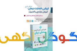 آموزش تخصصی بیمه و ارزیاب درمان بیمه مرکزی 