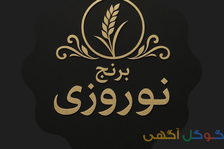 برنج نوروزی
