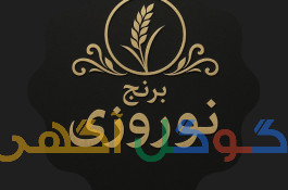 برنج نوروزی