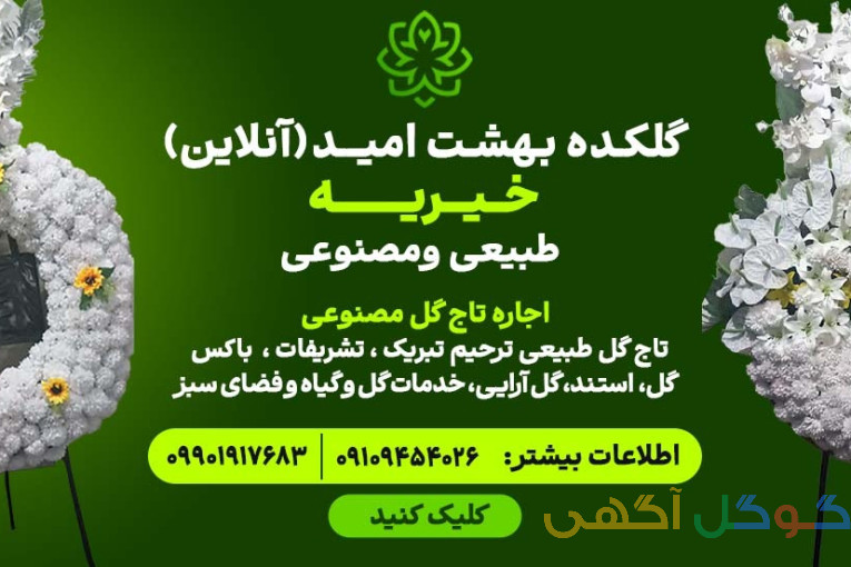 تاج گل عقد