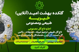 تاج گل عقد