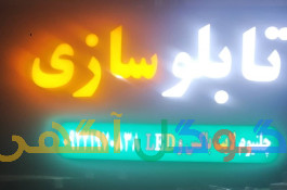 تابلو ساز .تابلو تبلیغاتی. تعمیر .نصب برش لیزر