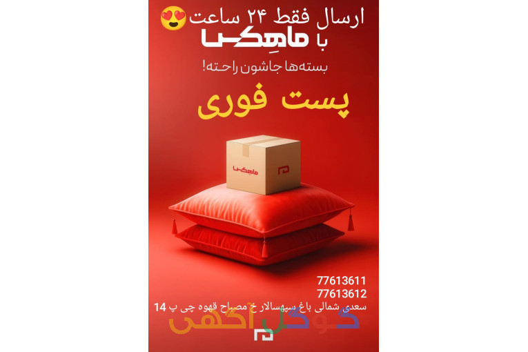 پست سریع ماهکس تحویل۲۴ ساعت