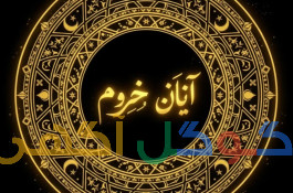 دعای صبی اول نتیجه بعدهزینه حضوری 