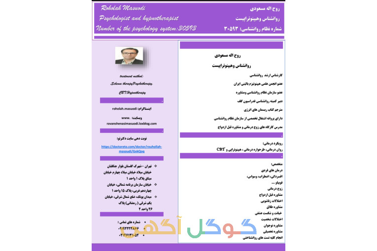 روح اله مسعودی روانشناس و هیپنوتراپیست منطقه22