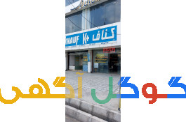 کناف نماگستر شمال 