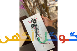 آموزشگاه هنری شاهکار 