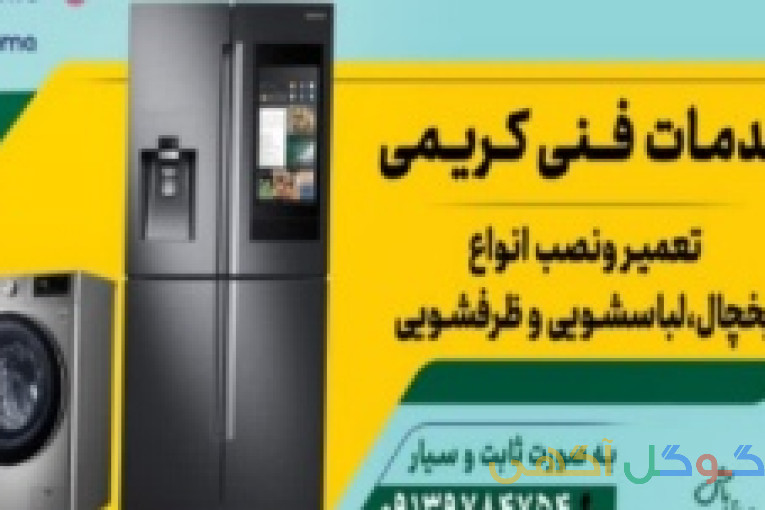 تعمیر لوازم خانگی 