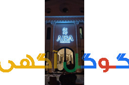 تولید و نصب انواع حروف برجسته چلنیوم لبه سوئدی استیل 