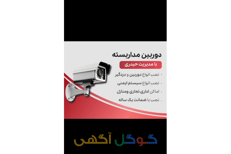 دوربین مداربسته و دزدگیر 