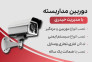 دوربین مداربسته و دزدگیر 