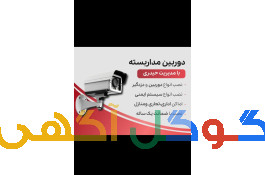 دوربین مداربسته و دزدگیر
