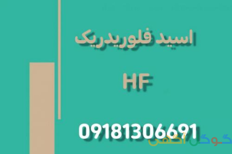تولید و فروش اسید فلوریدریک (هیدروفلوریک اسید) 