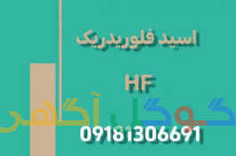 تولید و فروش اسید فلوریدریک (هیدروفلوریک اسید) 