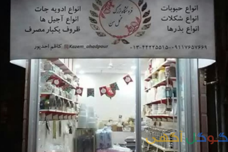 خشکبار گل من تالش کردمحله