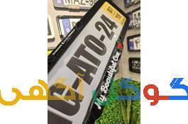 انواع قاب پلاک لوکس ماشین برای انواع خودرو