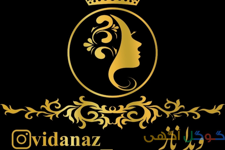 آموزشگاه زببایی فنی و حرفه ای ویداناز 