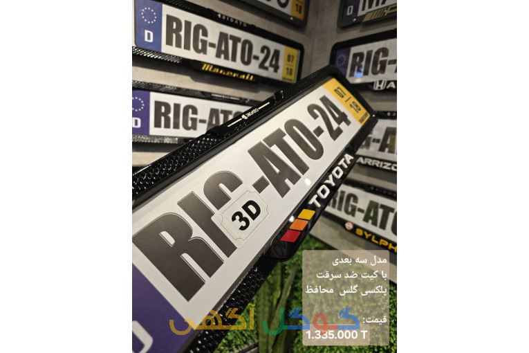 انواع قاب پلاک لوکس ماشین برای انواع خودرو