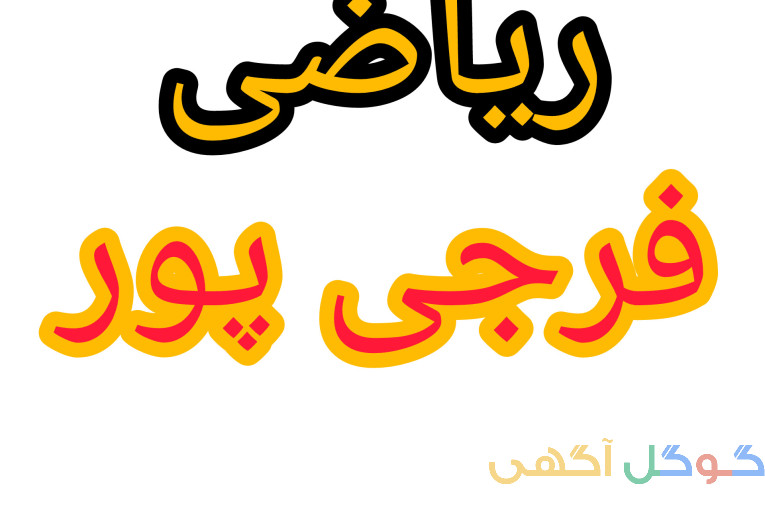 تدریس ریاضی کلیه مقاطع تحصیلی و تیزهوشان ششم و نهم 
