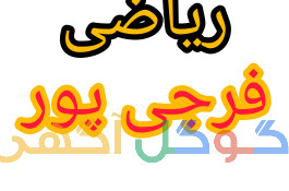 تدریس ریاضی کلیه مقاطع تحصیلی و تیزهوشان ششم و نهم 