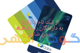 وام باجت بدون ضامن مشاوره و ثبت نام abcd