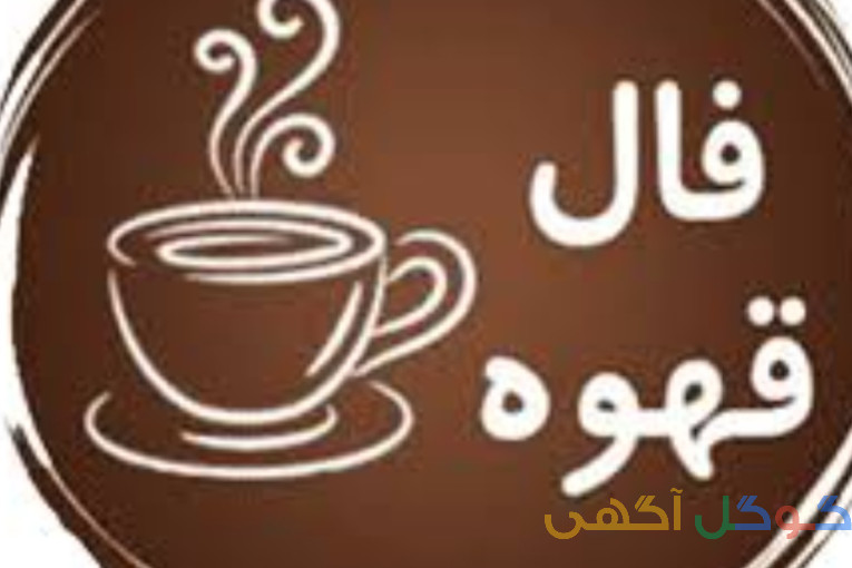 فال قهوه با استاد