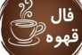 فال قهوه با استاد