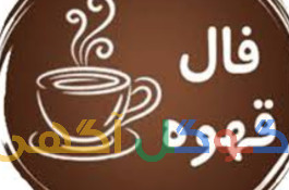 فال قهوه با استاد