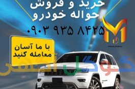 خریدار حواله خودرو جانبازی و ایران خودرو سایپا 