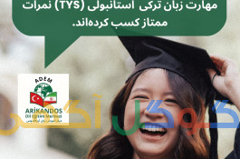 ترکی استانبولی را با لذت و تجربه یاد بگیرید!