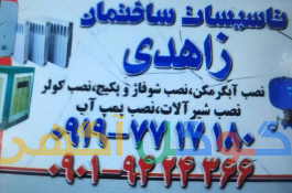  تاسیسات زاهدی با ۴۰ سال سابقه کار