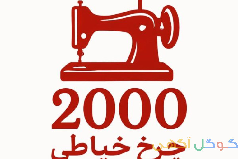 فروشگاه اینترنتی چرخ خیاطی 2000