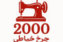 فروشگاه اینترنتی چرخ خیاطی 2000