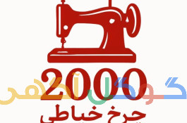 فروشگاه اینترنتی چرخ خیاطی 2000