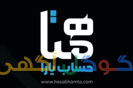 همتا حساب یارا - خدمات حسابداری