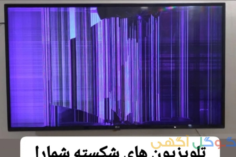 تعمیر تلوزیون اردبیل (همه مارک ها)