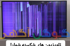 تعمیر تلوزیون اردبیل (همه مارک ها)