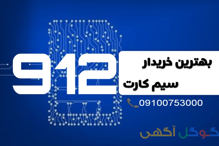 خریدار تخصصی سیم کارت ۹۱۲ با بالاترین قیمت