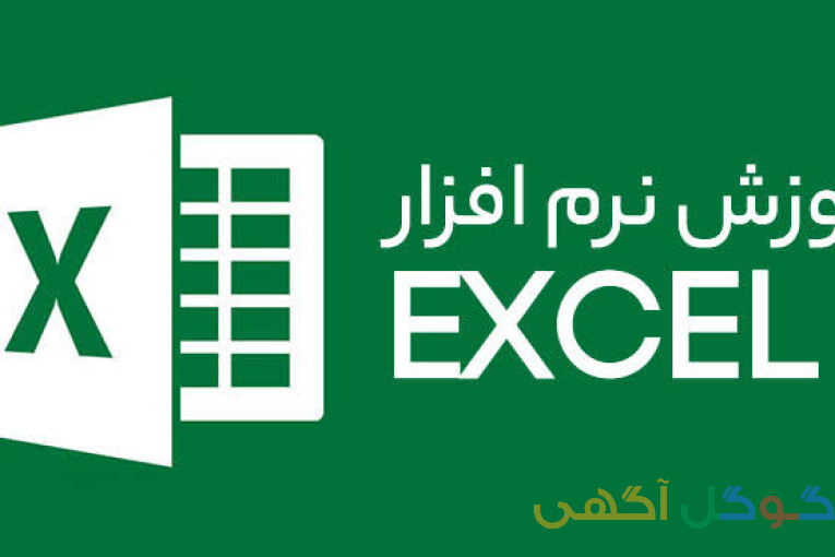 آموزش اکسل مقدماتی و پیشرفته