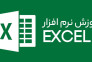 آموزش اکسل مقدماتی و پیشرفته
