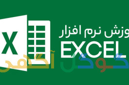 آموزش اکسل مقدماتی و پیشرفته