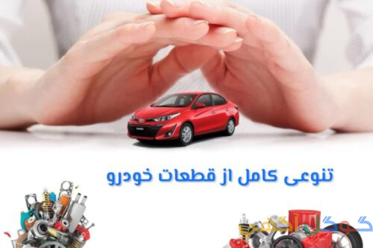 لوازم یدکی خودروهای خارجی