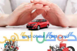 لوازم یدکی خودروهای خارجی